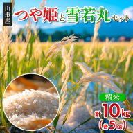 山形市産米つや姫と雪若丸セット計10kg FY25-334