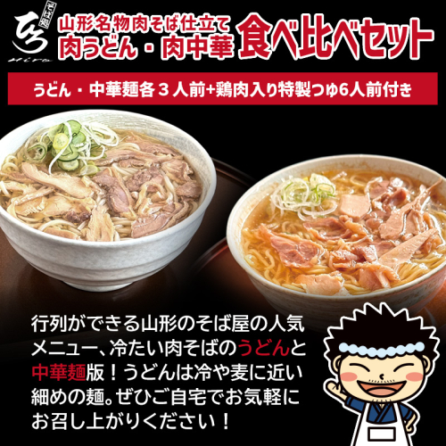【そば処ひろ】山形名物肉そば仕立て「肉うどん・肉中華麺食べ比べセット」生うどん 200g×3／生中華麺 200g×3(特製つゆ6人前付) FZ25-323 2294829 - 山形県山形市