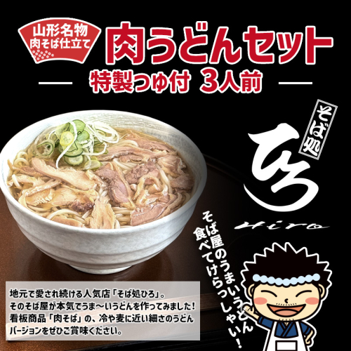 【そば処ひろ】山形名物肉そば仕立て「肉うどんセット」生麺200g×3(特製つゆ3人前付) FZ25-324 2294830 - 山形県山形市