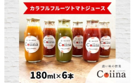 Coiinaカラフルフルーツトマトジュース 180ml×6本 化粧箱入り｜コイイナ コイーナ 濃い味 カラフルトマト フルーツトマト ブランドトマト リコピン アイメック栽培 甘い 旨い 食感が良い [0674]