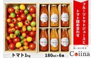 [2025年12月下旬より発送] Coiinaトマト&トマトジュースセット (Coiinaトマトミックス 厳選！詰め合わせ 1kg／Coiinaカラフルフルーツトマトジュース 180ml×6本) 化粧箱入り｜コイイナ コイーナ 濃い味 カラフルトマト フルーツトマト ブランドトマト リコピン アイメック栽培 甘い 旨い 食感が良い [0675]