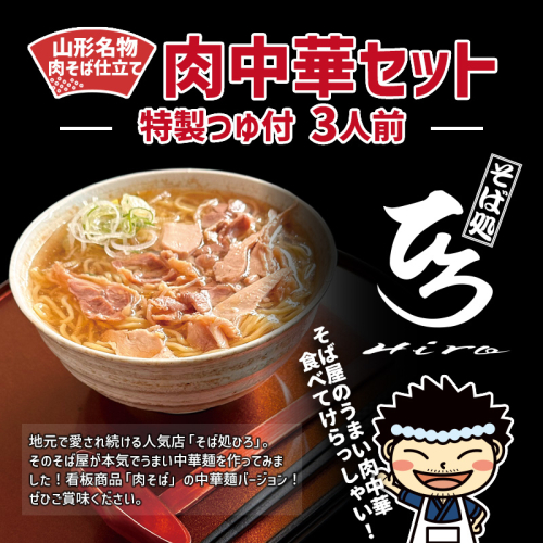 【そば処ひろ】山形名物肉そば仕立て「肉中華麺セット」生麺200g×3(特製つゆ3人前付) FY25-326 2294979 - 山形県山形市
