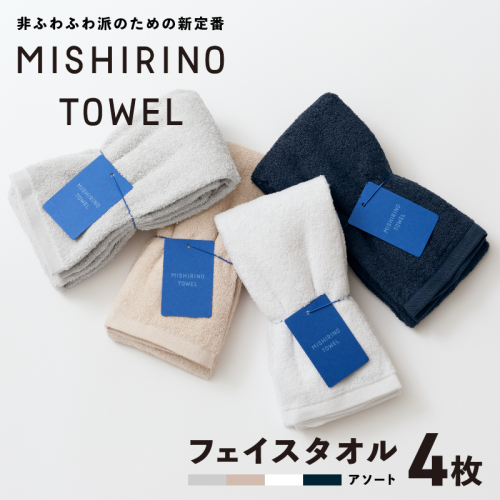 MISHIRINO TOWEL フェイスタオル 4枚セット(アソート)【オーガニック 国産 日本製 泉州タオル 老舗タオルメーカー 明治45年創業 無地 パステル 吸水力 赤ちゃん 敏感肌】 099H3872 2294981 - 大阪府泉佐野市