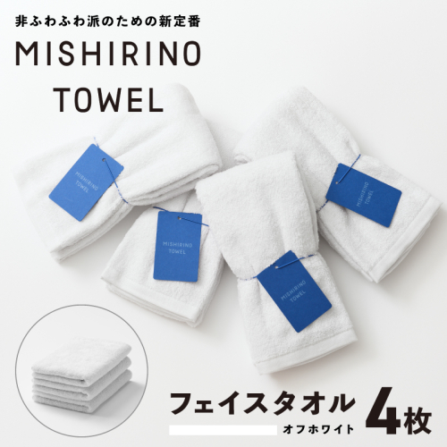 MISHIRINO TOWEL フェイスタオル 4枚セット(オフホワイト)【オーガニック 国産 日本製 泉州タオル 老舗タオルメーカー 明治45年創業 無地 パステル 吸水力 赤ちゃん 敏感肌】 099H3873 2294982 - 大阪府泉佐野市