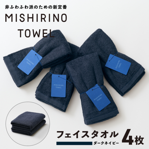 MISHIRINO TOWEL フェイスタオル 4枚セット(ダークネイビー)【オーガニック 国産 日本製 泉州タオル 老舗タオルメーカー 明治45年創業 無地 パステル 吸水力 赤ちゃん 敏感肌】 099H3874 2294983 - 大阪府泉佐野市