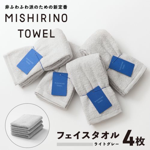 MISHIRINO TOWEL フェイスタオル 4枚セット(ライトグレー)【オーガニック 国産 日本製 泉州タオル 老舗タオルメーカー 明治45年創業 無地 パステル 吸水力 赤ちゃん 敏感肌】 099H3875 2294984 - 大阪府泉佐野市