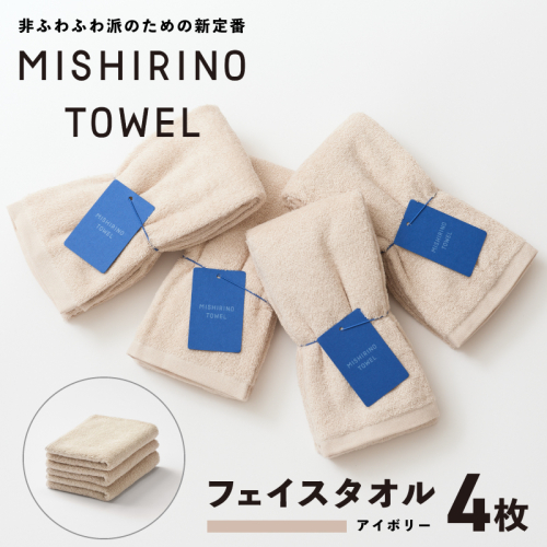 MISHIRINO TOWEL フェイスタオル 4枚セット(アイボリー)【オーガニック 国産 日本製 泉州タオル 老舗タオルメーカー 明治45年創業 無地 パステル 吸水力 赤ちゃん 敏感肌】 099H3876 2294985 - 大阪府泉佐野市