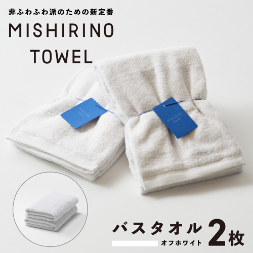 MISHIRINO TOWEL バスタオル 2枚セット(オフホワイト)【オーガニック 国産 日本製 泉州タオル 老舗タオルメーカー 明治45年創業 無地 パステル 吸水力 赤ちゃん 敏感肌】 099H3877 2294986 - 大阪府泉佐野市
