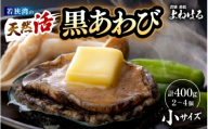 【先行予約】日本海若狭湾の 天然 活黒アワビ 計400g (2～4個) 小サイズ 【2025年11月中旬より順次発送予定】 鮮度抜群  刺身 お造り バター焼き BBQ 入手困難 あわび アワビ 鮑 クロアワビ 黒あわび [m17-d005_99]
