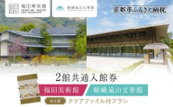 福田美術館+嵯峨嵐山文華館2館共通入館券+[お土産]クリアファイル付プラン|京都 美術館 文華館 人気 入館券[ 美術 嵐山 人気 おすすめ お取り寄せ 通販 送料無料 ふるさと納税 ]