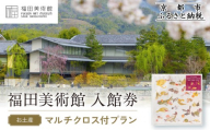 福田美術館入館券[お土産]マルチクロス付プラン|京都 美術館 人気 入館券[ 美術 嵐山 人気 おすすめ お取り寄せ 通販 送料無料 ふるさと納税 ]