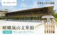 嵯峨嵐山文華館入館券[お土産]竹しおり付プラン|京都 文華館 人気 入館券[ 美術 嵐山 人気 おすすめ お取り寄せ 通販 送料無料 ふるさと納税 ]