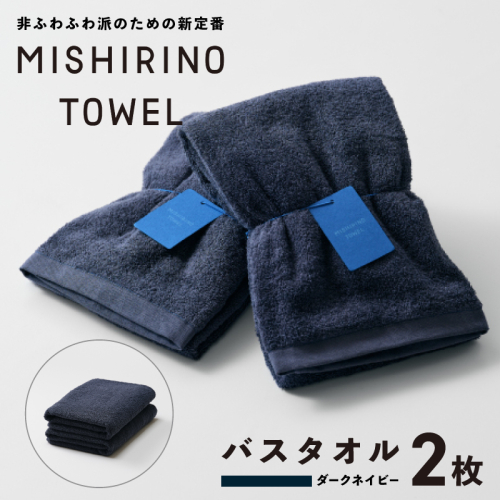 MISHIRINO TOWEL バスタオル 2枚セット(ダークネイビー)【オーガニック 国産 日本製 泉州タオル 老舗タオルメーカー 明治45年創業 無地 パステル 吸水力 赤ちゃん 敏感肌】 099H3878 2295035 - 大阪府泉佐野市