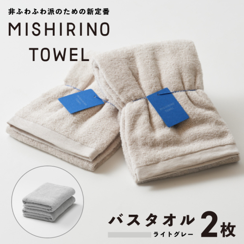 MISHIRINO TOWEL バスタオル 2枚セット(ライトグレー)【オーガニック 国産 日本製 泉州タオル 老舗タオルメーカー 明治45年創業 無地 パステル 吸水力 赤ちゃん 敏感肌】 099H3879 2295036 - 大阪府泉佐野市