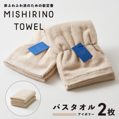 MISHIRINO TOWEL バスタオル 2枚セット(アイボリー)【オーガニック 国産 日本製 泉州タオル 老舗タオルメーカー 明治45年創業 無地 パステル 吸水力 赤ちゃん 敏感肌】 099H3880 2295037 - 大阪府泉佐野市