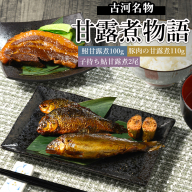 古河名物 甘露煮物語（鮒甘露煮、子持ち鮎甘露煮、豚肉の甘露煮詰合せ） | 鮒の甘露煮 鮒 フナ ふな 鮎の甘露煮 鮎 アユ あゆ 豚の甘露煮 ぶた ブタ 贈答 ギフト 茨城県 古河市 百年フード _BC10