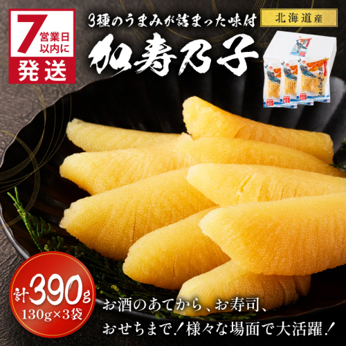 《7営業日以内に発送》北海道オホーツク海産 味付加寿乃子(数の子) 130g×3袋 ( 数の子 かずのこ カズノコ おせち おつまみ )【018-0022】 2295039 - 北海道北見市