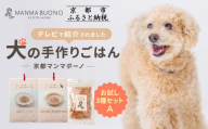 [MANMA BUONO]犬の手作りごはん お試しAセット3種|京都 ペットフード ブランド 有名 人気ペットフード[ 愛犬の健康を支える ペーットフード 3種 人気セット こだわり 美味しい 栄養 ごはん 食事 人気 おすすめ お取り寄せ 通販 送料無料 ふるさと納税 ]