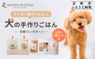 [MANMA BUONO]犬の手作りごはん お試しBセット5種|京都 ペットフード ブランド 有名 人気ペットフード[ 愛犬の健康を支える ペーットフード 5種 人気セット こだわり 美味しい 栄養 ごはん 食事 人気 おすすめ お取り寄せ 通販 送料無料 ふるさと納税 ]