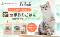 [MANMA BUONO]猫の手作りごはん お試しAセット3種|京都 ペットフード ブランド 有名 人気ペットフード[ 愛猫の健康を支える ペーットフード 3種 人気セット こだわり 美味しい 栄養 ごはん 食事 人気 おすすめ お取り寄せ 通販 送料無料 ふるさと納税 ]