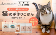[MANMA BUONO]猫の手作りごはん お試しBセット4種|京都 ペットフード ブランド 有名 人気ペットフード[ 愛猫の健康を支える ペーットフード 4種 人気セット こだわり 美味しい 栄養 ごはん 食事 人気 おすすめ お取り寄せ 通販 送料無料 ふるさと納税 ]