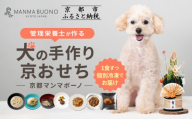[MANMA BUONO]管理栄養士が作る犬の手作り京おせち|京都 ペットフード ブランド 有名店 人気 ペット[ 愛犬の健康を支える ペットフード おせち こだわり 美味しい 栄養 ごはん 食事 人気 おすすめ お取り寄せ 通販 送料無料 ふるさと納税 ]