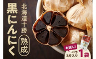 【北海道産】お試し！3片！十勝熟成黒にんにく 3片入り1袋 にんにく ニンニク ガーリック 黒にんにく 北海道産にんにく_S021-0030