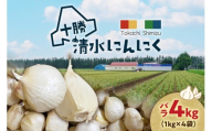 【北海道産】十勝育ちのにんにく バラ4kg にんにく ニンニク ガーリック にんにく 北海道産 にんにく_S021-0025