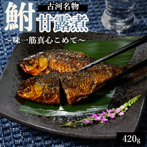 古河名物 鮒甘露煮 （420ｇ）～味一筋真心こめて～ | 鮒の甘露煮 鮒 フナ ふな 甘い 甘露煮 かんろに カンロニ ご飯のお供 贈答 ギフト 茨城県 古河市 百年フード _BC11 2295071 - 茨城県古河市