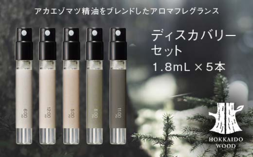 ディスカバリーセット HOKKAIDO WOOD アロマフレグランス アカエゾマツ精油 天然 エッセンシャルオイル ギフト プレゼント 森林浴 北海道 F6S-489 2295072 - 北海道北海道庁