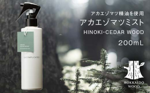 アカエゾマツミスト (HINOKI・CEDAR WOOD) HOKKAIDO WOOD アロマミスト アカエゾマツ精油 天然 アロマフレグランス ギフト プレゼント 森林浴 北海道 F6S-503 2295075 - 北海道北海道庁