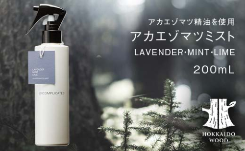 アカエゾマツミスト (LAVENDER・MINT・LIME) HOKKAIDO WOOD アロマミスト アカエゾマツ精油 天然 アロマフレグランス ギフト プレゼント 森林浴 北海道 F6S-502 2295076 - 北海道北海道庁