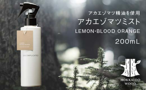アカエゾマツミスト (LEMON・BLOOD ORANGE）HOKKAIDO WOOD アロマミスト アカエゾマツ精油 天然 アロマフレグランス ギフト プレゼント 森林浴 北海道 F6S-501 2295077 - 北海道北海道庁