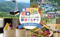 那須町グルメ＆レジャー共通券「那須ぐるチケ」21,000円分（1,000円券×21枚）〔F-21〕｜ 栃木県 那須 商品券 クーポン券 割引券 食事券 日帰り 旅行 観光 サファリパーク 動物園 遊園地 《2026年3月末までの申込みで有効期限延長！》