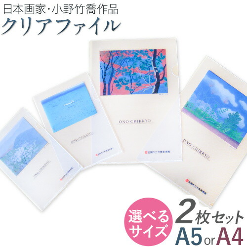 ファイル クリアファイル 2枚セット 選べるサイズ A5 A4 小野竹喬 作品 画家 日本画 竹喬美術館《30日以内に出荷予定(土日祝除く)》岡山県 笠岡市 送料無料 美術 作品 日本画 絵 文房具 書類 ファイル 2295199 - 岡山県笠岡市