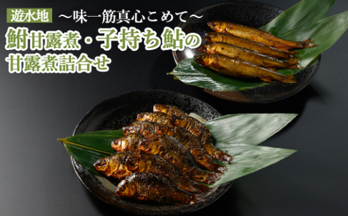 遊水地 鮒甘露煮 (305g)・子持ち鮎 (4尾) の甘露煮詰合せ ～味一筋真心こめて～ | 鮒の甘露煮 鮒 フナ ふな 鮎の甘露煮 鮎 アユ あゆ 甘い 甘露煮 かんろに カンロニ ご飯のお供 贈答 ギフト 茨城県 古河市 百年フード _BC12
 2295200 - 茨城県古河市