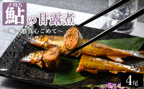 子持ち鮎の甘露煮 4尾 ～味一筋真心こめて～ | 鮎の甘露煮 鮎 アユ あゆ かんろに カンロニ 甘い ご飯のお供 贈答 ギフト 茨城県 古河市 _BC13 2295201 - 茨城県古河市