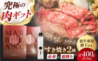【旨味成分最大4倍】 熟成肉 黒毛和牛 すき焼き 食べ比べ ギフト セット 赤身スライス & 霜降りスライス 計400g（2種×各1パック）和牛専用すき焼き割下付き 大阪府高槻市/株式会社MARBLANC [AOAS025]