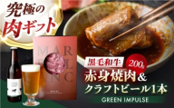 【TOPAWARDS ASIA 最優秀賞】 高級 ビール おつまみセット ギフト 【旨味成分最大4倍 赤身焼肉＋お肉専用ビール】  大阪府高槻市/株式会社MARBLANC [AOAS026]