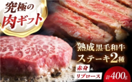 【旨味成分最大4倍】 熟成肉 ギフト 霜降り 黒毛和牛 極上の味わい対決セット：リブロースステーキ & 極上赤身ステーキ 計400g（2種×各1パック） 大阪府高槻市/株式会社MARBLANC [AOAS027]