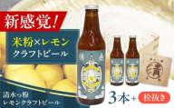 清水っ粉レモンクラフトビール3本＆オリジナル栓抜きセット ビール クラフトビール 地ビール 人気 おすすめ 美味しい 国産 プレゼント ギフト 大阪府高槻市/合同会社義一 [AOED002]