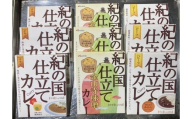 M194　紀の国仕立て３種セット（ビーフ・チキン・金山寺味噌）各３食
