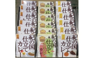 M327　紀の国仕立て３種セット（ビーフ・チキン・金山寺味噌）各６食