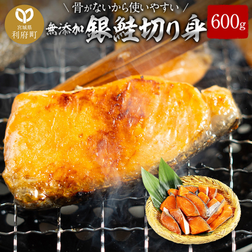 骨取り銀鮭切り身 600g [鮭 銀鮭 さけ サケ 骨取り 切り身 きりみ 食卓 お弁当 冷凍 宮城県 利府町 けんこう村] 2295308 - 宮城県利府町