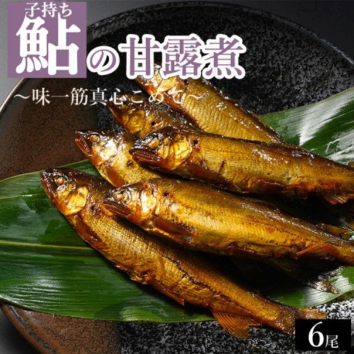 子持ち鮎の甘露煮 6尾 ～味一筋真心こめて～ | 鮎の甘露煮 鮎 アユ あゆ かんろに カンロニ 甘い ご飯のお供 贈答 ギフト 茨城県 古河市 _BC14 2295309 - 茨城県古河市