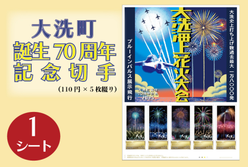 【数量限定】 大洗町誕生70周年記念切手 110円切手×5枚（1シート） オリジナルフレーム切手 記念 切手 2295310 - 茨城県大洗町