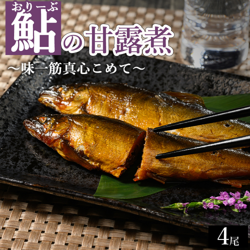 おりーぶ鮎の甘露煮 4尾 ～味一筋真心こめて～ | 鮎の甘露煮 鮎 アユ あゆ かんろに カンロニ 甘い ご飯のお供 贈答 ギフト 茨城県 古河市 _BC15 2295311 - 茨城県古河市