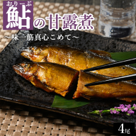 おりーぶ鮎の甘露煮 4尾 ～味一筋真心こめて～ | 鮎の甘露煮 鮎 アユ あゆ かんろに カンロニ 甘い ご飯のお供 贈答 ギフト 茨城県 古河市 _BC15