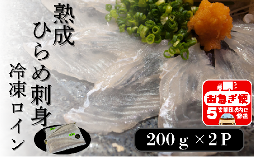 A1-7603／熟成ヒラメ 冷凍ロイン（200g以上×2P） 2295312 - 鹿児島県垂水市
