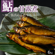 おりーぶ鮎の甘露煮 6尾 ～味一筋真心こめて～ | 鮎の甘露煮 鮎 アユ あゆ 甘露煮 かんろに カンロニ 甘い ご飯のお供 贈答 ギフト 茨城県 古河市 _BC16
